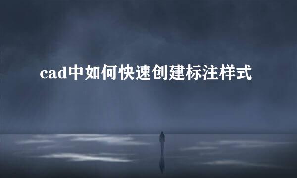 cad中如何快速创建标注样式