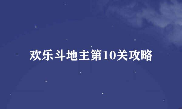 欢乐斗地主第10关攻略