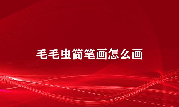 毛毛虫简笔画怎么画