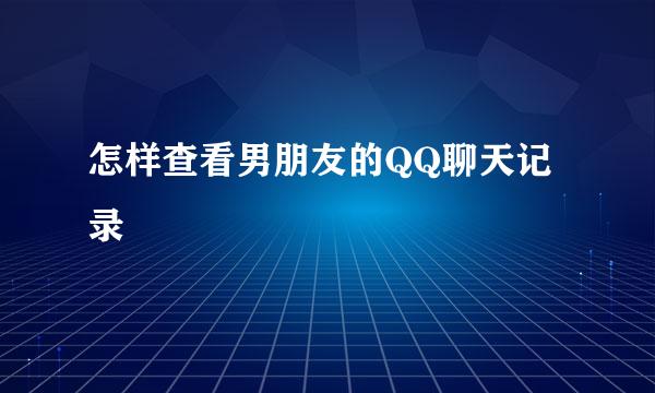 怎样查看男朋友的QQ聊天记录