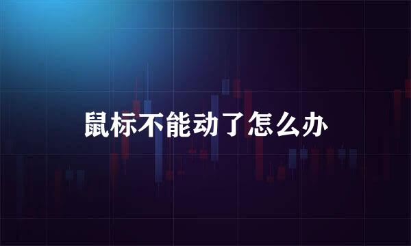 鼠标不能动了怎么办