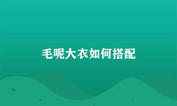 毛呢大衣如何搭配