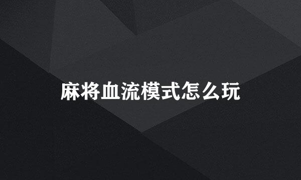 麻将血流模式怎么玩