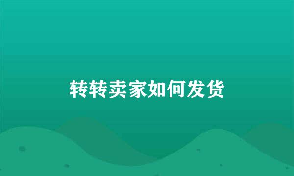 转转卖家如何发货