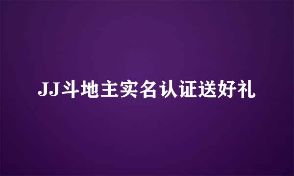 JJ斗地主实名认证送好礼