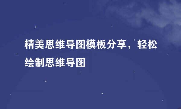 精美思维导图模板分享，轻松绘制思维导图