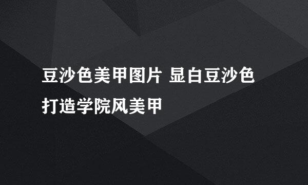 豆沙色美甲图片 显白豆沙色打造学院风美甲