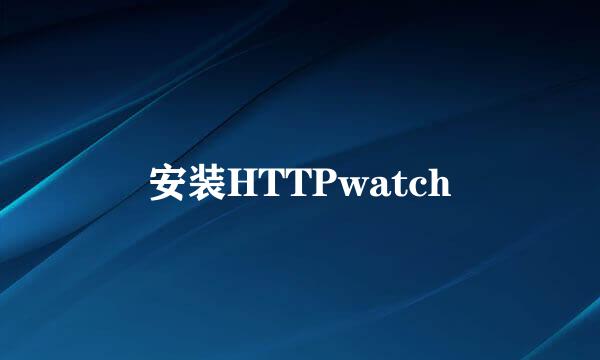 安装HTTPwatch