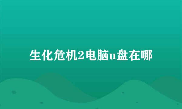 生化危机2电脑u盘在哪