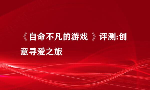 《自命不凡的游戏 》评测:创意寻爱之旅