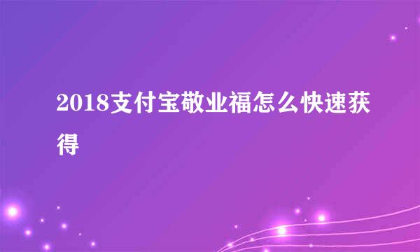 2018支付宝敬业福怎么快速获得