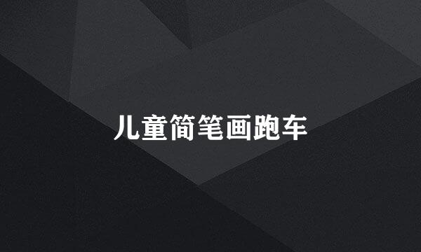 儿童简笔画跑车