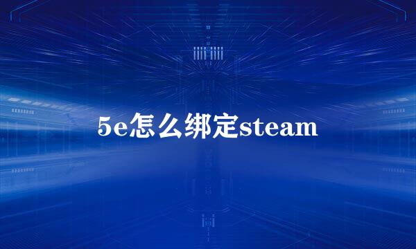 5e怎么绑定steam