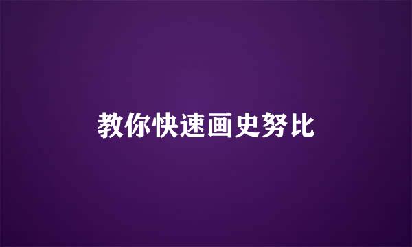 教你快速画史努比