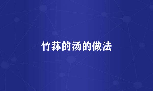 竹荪的汤的做法
