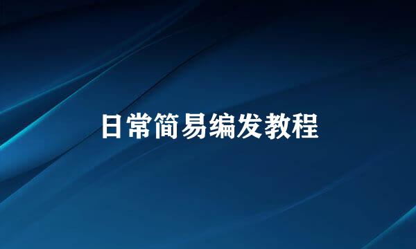 日常简易编发教程