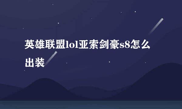 英雄联盟lol亚索剑豪s8怎么出装