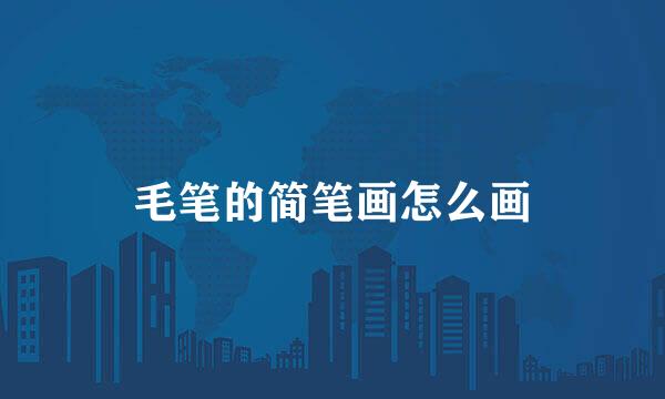 毛笔的简笔画怎么画