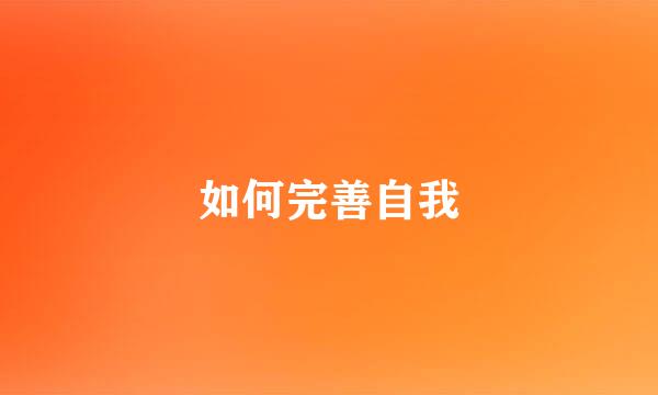 如何完善自我