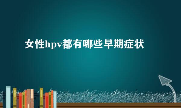 女性hpv都有哪些早期症状