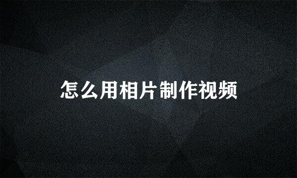 怎么用相片制作视频