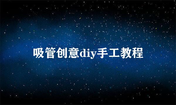 吸管创意diy手工教程