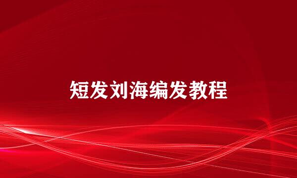 短发刘海编发教程