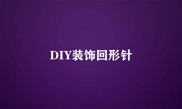 DIY装饰回形针