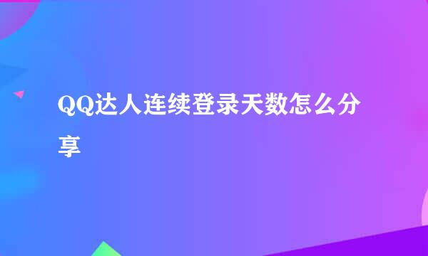 QQ达人连续登录天数怎么分享