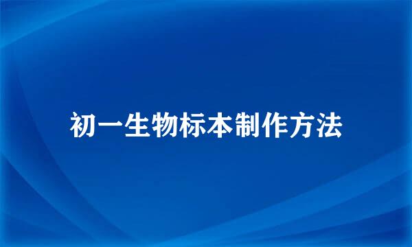 初一生物标本制作方法