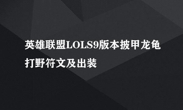 英雄联盟LOLS9版本披甲龙龟打野符文及出装