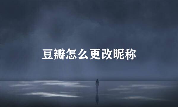 豆瓣怎么更改昵称