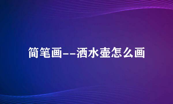 简笔画--洒水壶怎么画