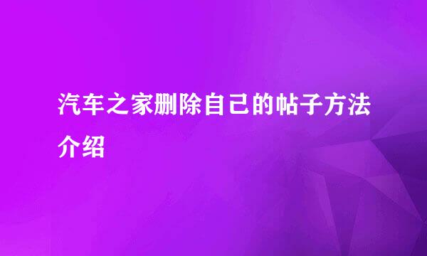汽车之家删除自己的帖子方法介绍