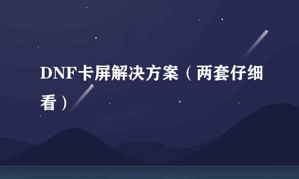 DNF卡屏解决方案（两套仔细看）