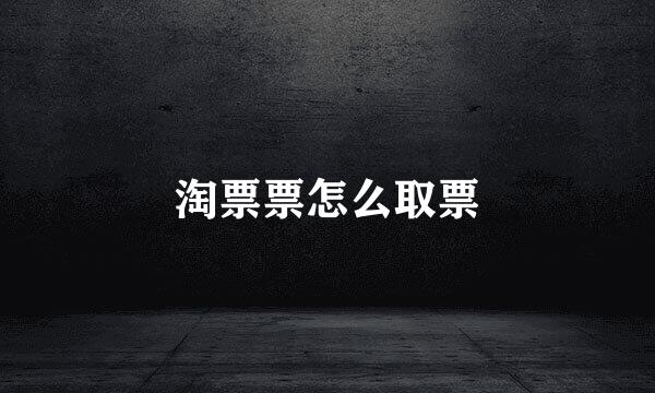 淘票票怎么取票