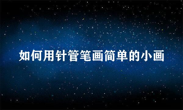 如何用针管笔画简单的小画