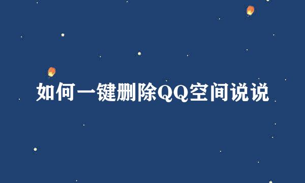如何一键删除QQ空间说说