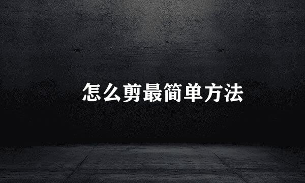 囍怎么剪最简单方法