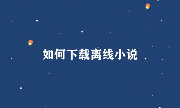 如何下载离线小说