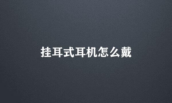 挂耳式耳机怎么戴