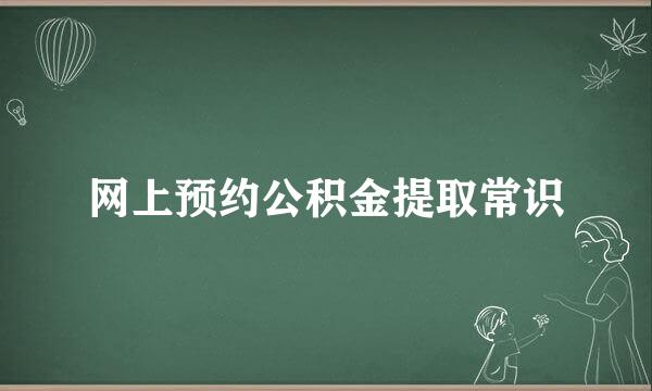 网上预约公积金提取常识