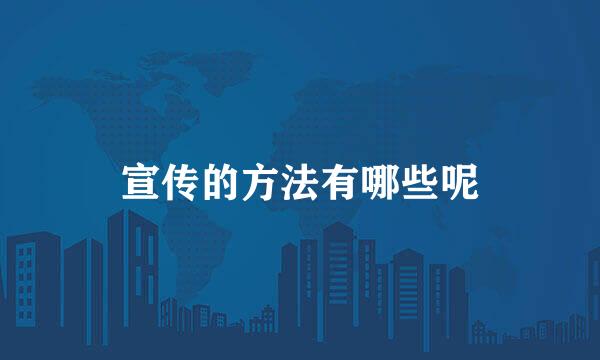 宣传的方法有哪些呢