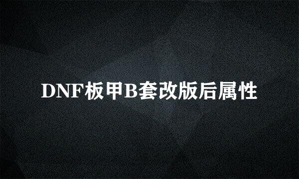 DNF板甲B套改版后属性