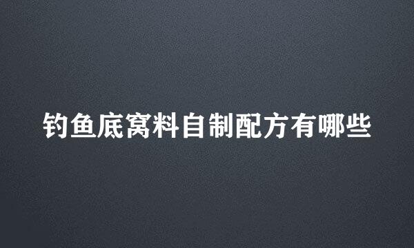 钓鱼底窝料自制配方有哪些