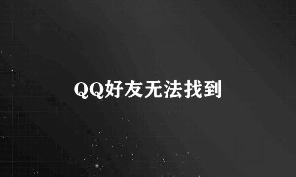 QQ好友无法找到