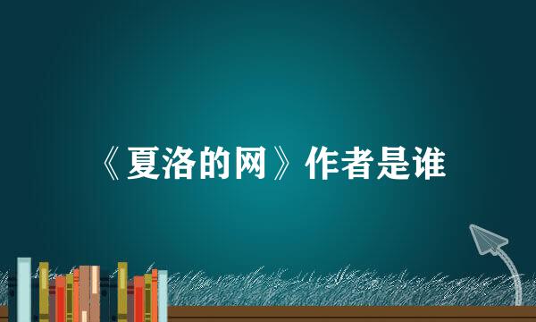 《夏洛的网》作者是谁
