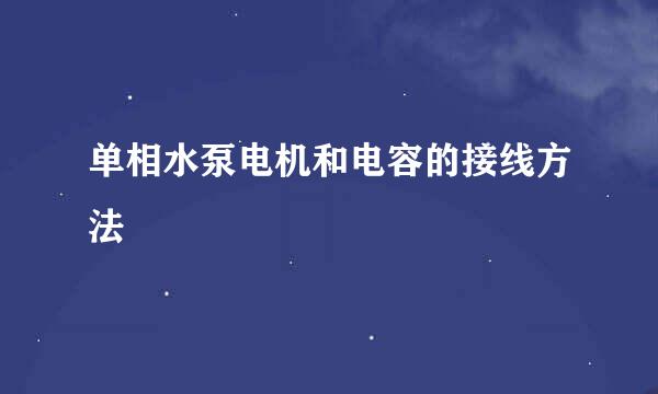 单相水泵电机和电容的接线方法