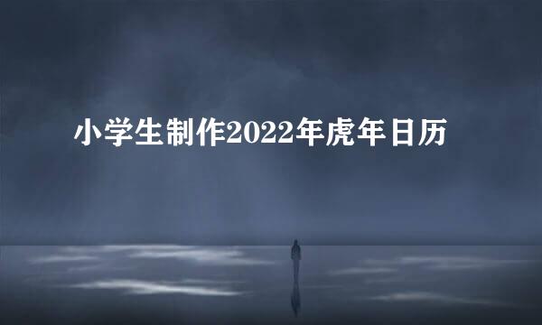 小学生制作2022年虎年日历