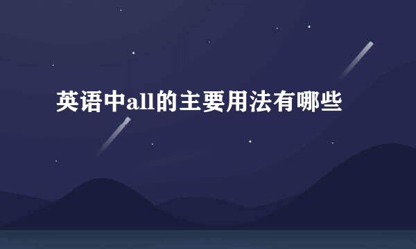 英语中all的主要用法有哪些